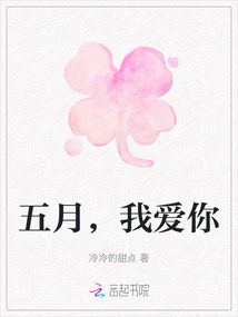 五月，我愛你
