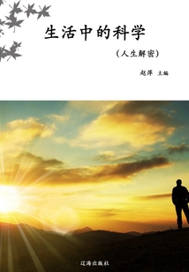 生活中的科學（人生解密）