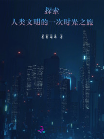 探索人類文明的一次時(shí)光之旅