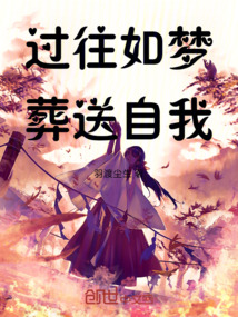 過(guò)往如夢(mèng)，葬送自我