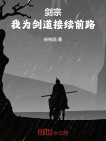 劍宗：我為劍道接續前路