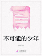 不可能的少年在線閱讀