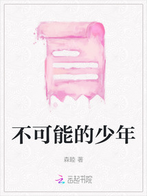 不可能的少年