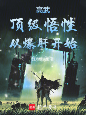 高武:顶级悟性从爆肝开始在线阅读