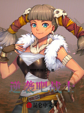 逆袭吧战士!在线阅读