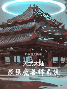 天武大陸：最強魔獸師系統
