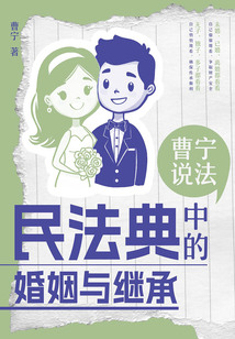 曹宁说法:民法典中的婚姻与继承