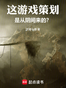 這游戲策劃是從陰間來的？
