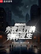 终焉余响，永夜世界的特殊医生