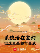 系统活在玄幻，但这里是都市高武在线阅读