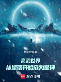 高武世界，從星宿開始成為星神