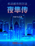 机动都市阿尔法，夜隼传