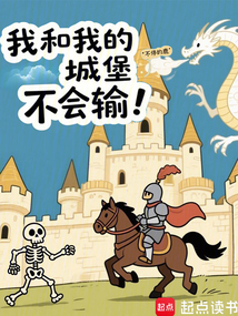 我和我的城堡不会输!