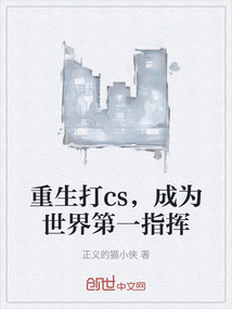 重生打cs，成為世界第一指揮