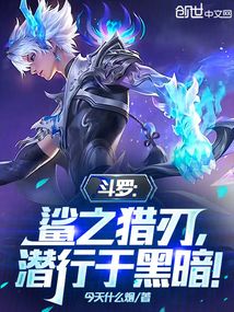 斗羅:鯊之獵刃,潛行于黑暗!