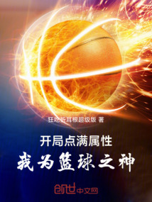 開局點滿屬性，我為籃球之神