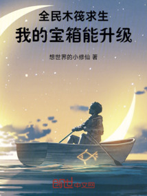 全民木筏求生：我的寶箱能升級