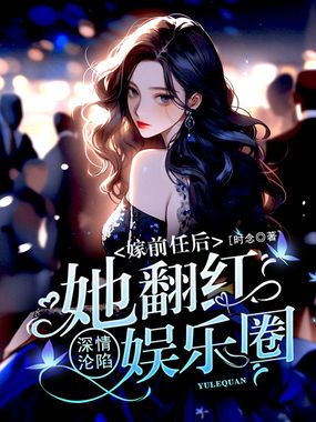 深情沦陷:嫁前任后她翻红娱乐圈在线阅读