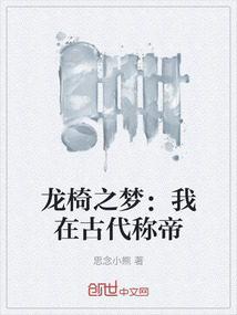 龍椅之夢：我在古代稱帝