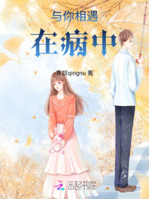 與你相遇在病中