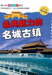 最具魅力的名城古鎮