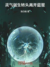 靈氣誕生，轉頭離開藍星