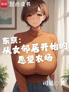 东京：从女邻居开始的愿望农场在线阅读