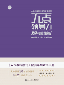 九點領導力之可能性篇