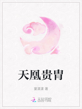 天凰贵胄在线阅读