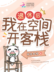 退休后我在空間開客棧