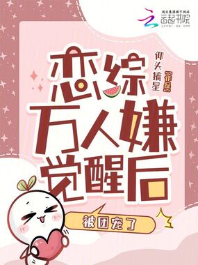 恋综万人嫌觉醒后，被团宠了在线阅读