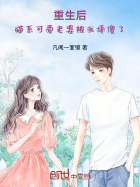 重生后，猫系可爱老婆被我撩傻了在线阅读