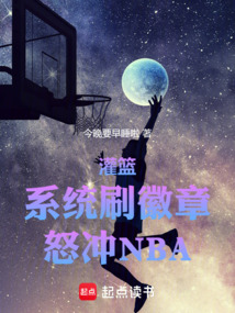 灌籃:系統(tǒng)刷徽章,怒沖NBA!