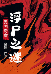 民国奇案：浮尸之谜