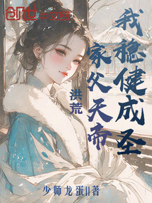 洪荒:家父天帝?我穩健成圣