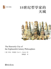 18世紀(jì)哲學(xué)家的天城