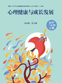心理健康與成長發展（高中三年級上冊）