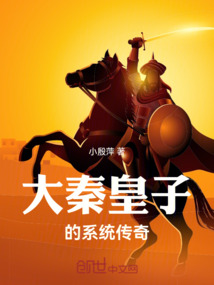 大秦皇子的系統(tǒng)傳奇