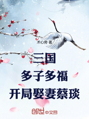 三国:多子多福,开局娶妻蔡琰在线阅读