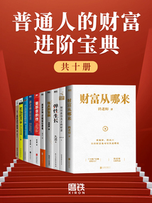 普通人的财富进阶宝典（共十册）