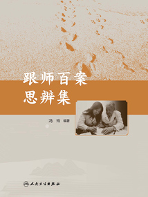 跟师百案思辨集