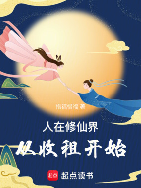 人在修仙界，从收租开始在线阅读