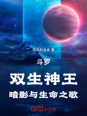 斗罗：双生神王，暗影与生命之歌在线阅读