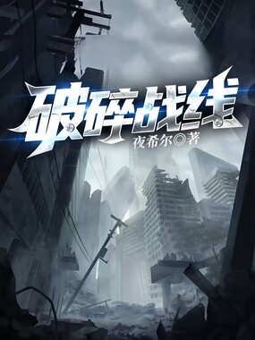 破碎战线在线阅读