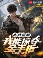 高武觉醒:我能掠夺金手指在线阅读