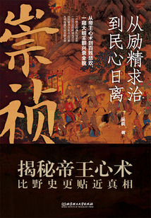 崇禎:從勵精求治到民心日離