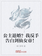 公主退婚?我反手告白剑仙女帝!在线阅读
