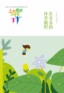 “七色陽光小少年”全國小學生校園美文精品集萃叢書:在青春的懷里撒野