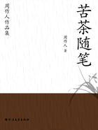 周作人作品集:苦茶随笔在线阅读