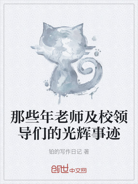那些年老师及校领导们的光辉事迹在线阅读